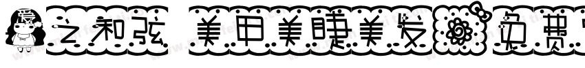 爱之和弦 美甲美睫美发字体转换